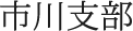 市川支部