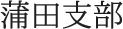 蒲田支部