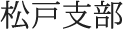 松戸支部