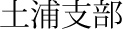 土浦支部