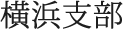 横浜支部
