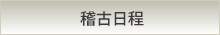 稽古日程