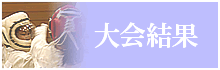 大会結果