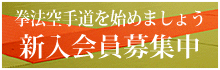 新会員募集中