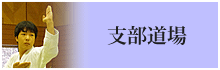 支部道場