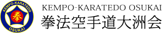 拳法空手道大洲会