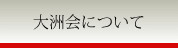 大洲会について