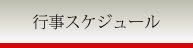 行事スケジュール