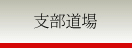 支部道場