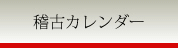 稽古カレンダー