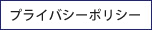 プライバシーポリシー