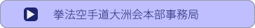 本部問い合わせ