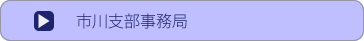 市川問い合わせ
