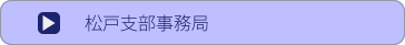 松戸問い合わせ