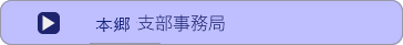 本郷問い合わせ