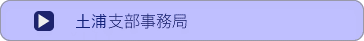 土浦問い合わせ