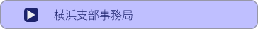 横浜問い合わせ