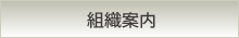 組織案内